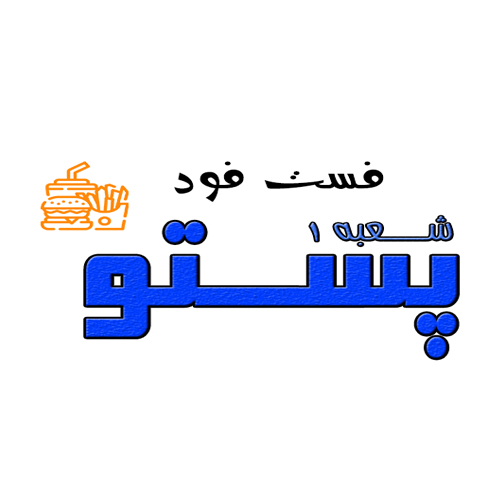 پستو شعبه یک